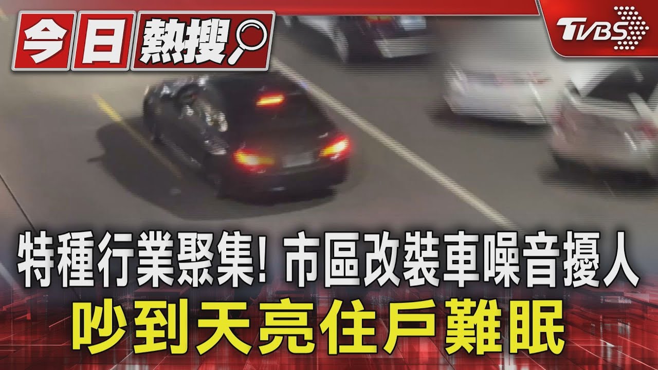 特種行業聚集!市區改裝車噪音擾人 吵到天亮住戶難眠