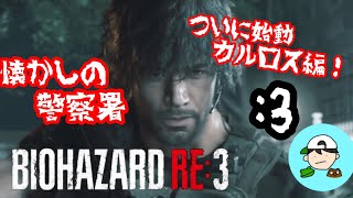 懐かしの警察署 [BIOHAZARD RE:3] 弟子の絶叫バイオPART3