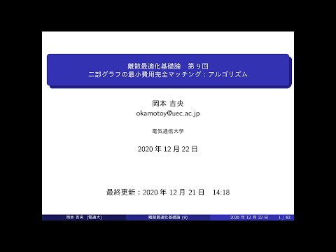 Ⅰ類（情報系） 離散最適化基礎論 (第9回) 二部グラフの最小費用完全マッチング：アルゴリズム 2020年12月22日