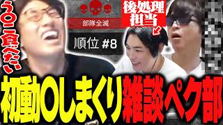 様子がおかしいおにやに恐れる関優太とSPYGEA【Apex Legends】