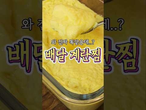 초간단한 '배달 계란찜' 레시피!