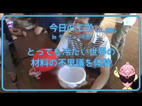 富山県立大学　今日の工学 vol.5　とっても冷たい世界の材料の不思議を体験