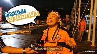 ข้างสนามเขาบอกมา EP.4 : "สิงห์บอลถ้วยของจริงต้องเชียงราย"