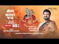 LIVE Shrimad Bhagwat Katha Day 4 Acharya Gaurav Krishna Goswamiji Bikaner Rajasthan
