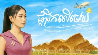 ផ្ការីកលើមេឃ - រស់ សេរីសុទ្ធា | Cover - Chorda