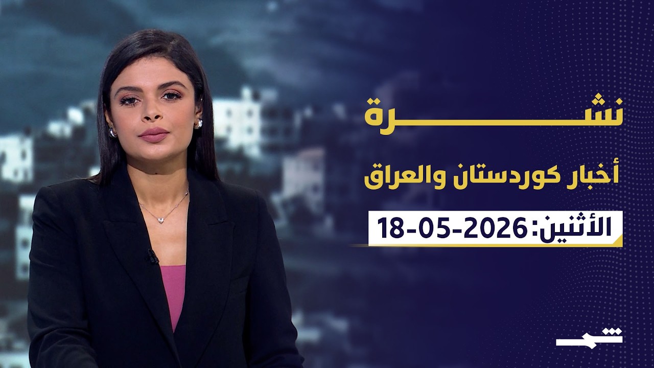 فيديو | نشرة أخبار كوردستان والعراق | تطورات العراق وإيران وملفات أمنية متصاعدة