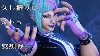 「＃5実況」スト５感想戦～フレンドマッチプラス１初心者ジュリが蹴りまくる！リュウxジュリは善きの巻～