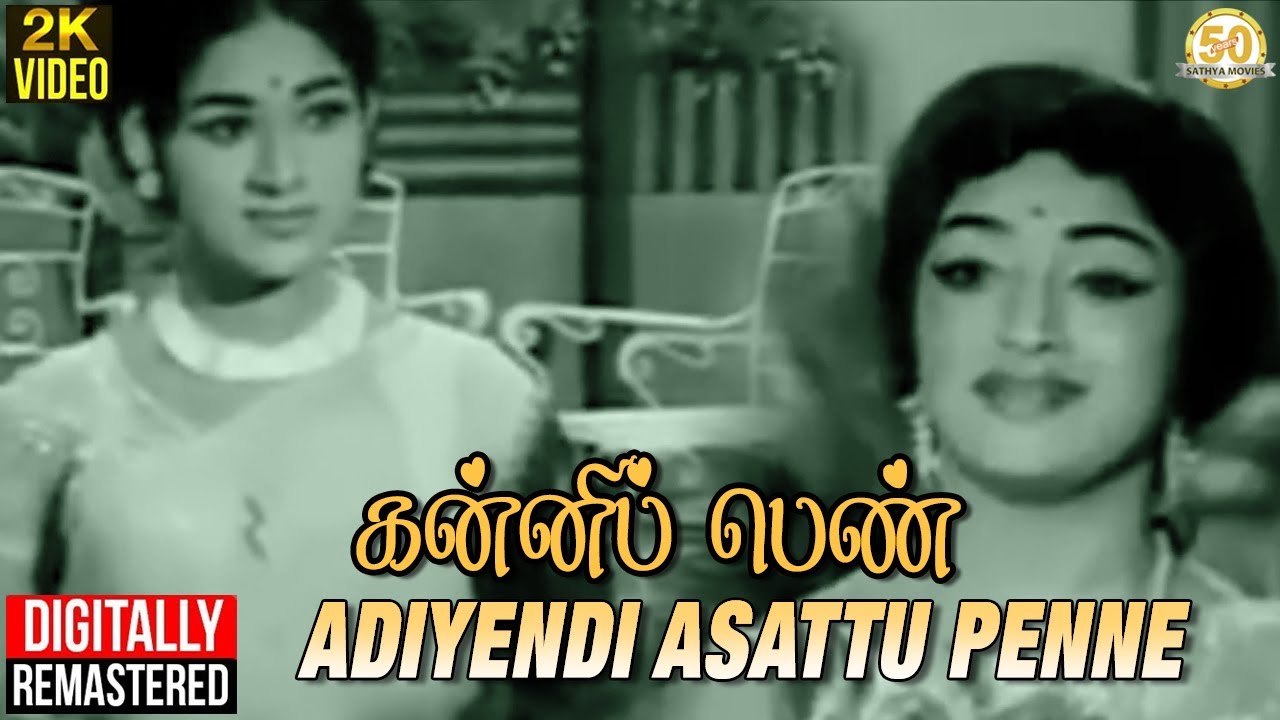 Un Athaikku Song Lyrics | Kanni Penn | T. M. Soundararajan, P. Susheela