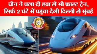 चीन की हवा से तेज़ ट्रेन! 🌬️ अब दिल्ली से मुंबई सिर्फ 2 घंटे में? देखें कैसे मुमकिन हुआ ये करिश्मा!