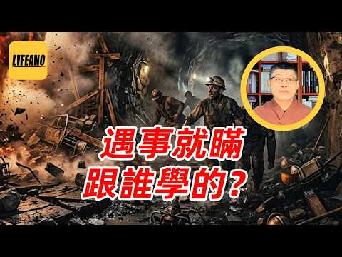 袁Sir聊矿难：以人为本，还是以&ldquo;矿&rdquo;为本？#lifeano漫聊 260602