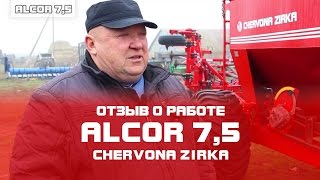 Посевной комплекс  ALCOR 7,5  Отзыв о работе Николай Васильевич