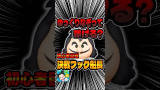 初心者目線！ゆっくりなぞっても稼げる？最終決戦フック船長#ツムツム