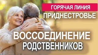 Воссоединение родственников