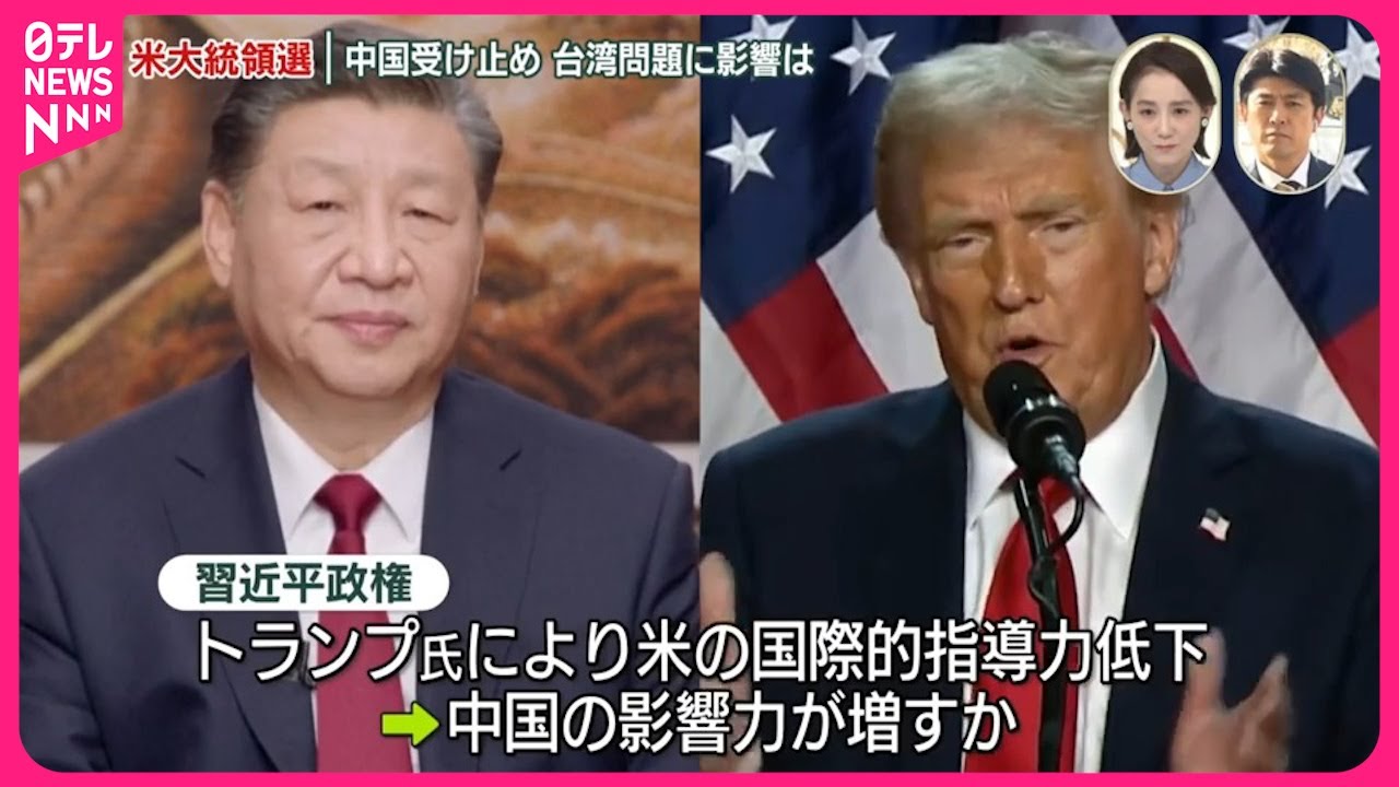 【アメリカ大統領選挙】トランプ氏勝利宣言…中国の受け止め  台湾問題に影響は
