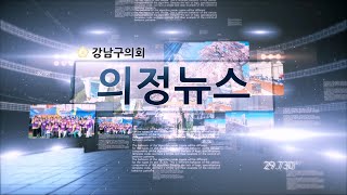 강남구의회 제311회 임시회