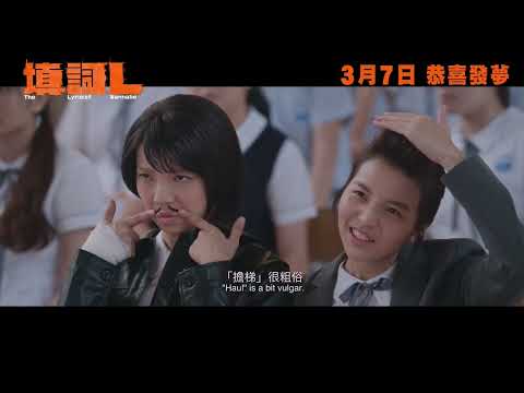 《填詞L》預告片：官方預告