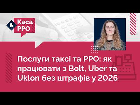відео прев’ю для Послуги таксі та РРО: як працювати з Bolt, Uber та Uklon без штрафів у 2026