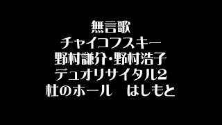 Download lagu 無言歌 チャイコフスキー 杜のホール mp3 Download lagu 無言歌 チャイコフスキー 杜のホール mp3