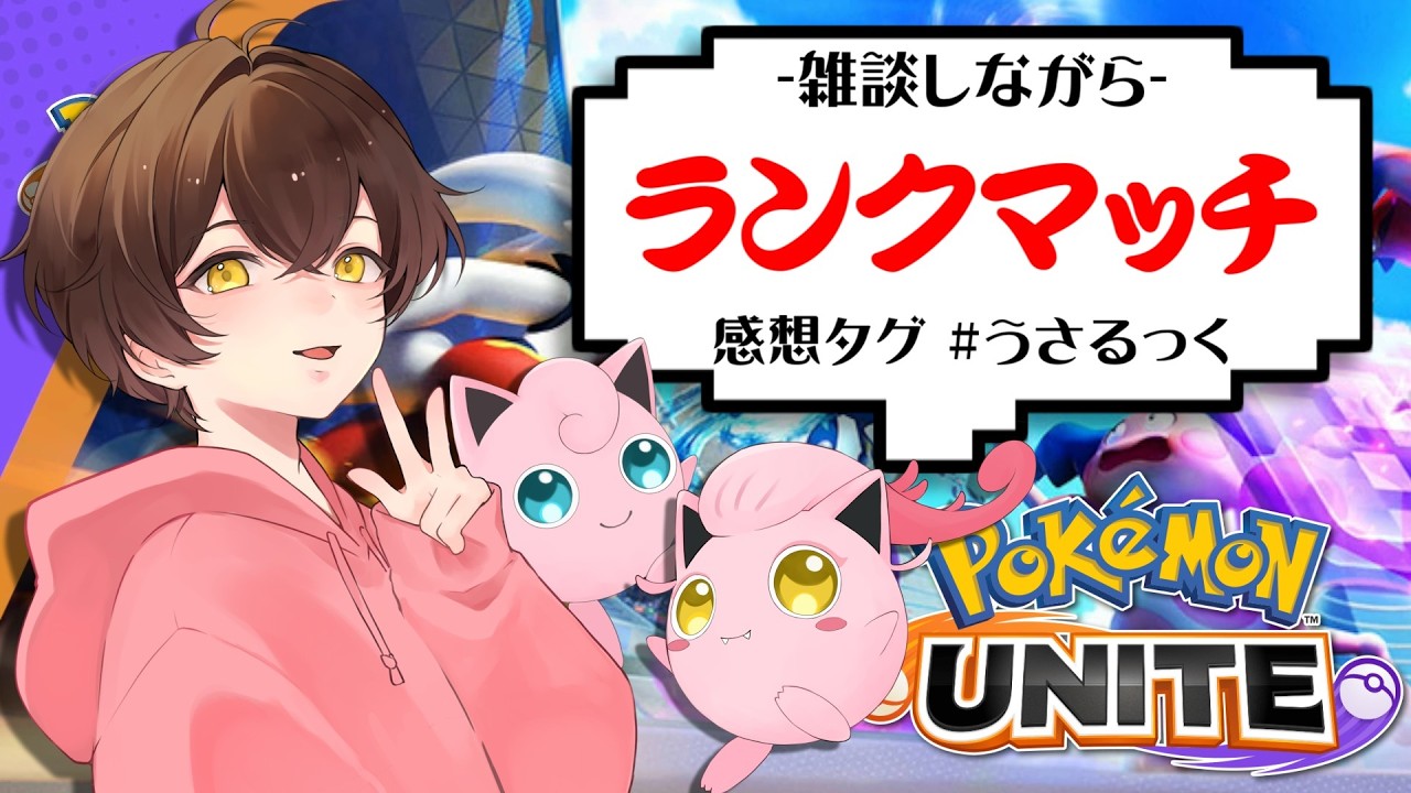 【ユナイト】PUACL見てモチベーション上がったからランクマする!!【うさごん】