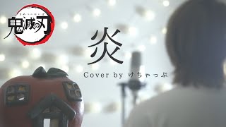 (1) - 【鬼滅の刃】炎 / LiSA (cover by けちゃ)