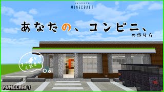 【マイクラ】簡単にリアルに再現できちゃう！？あなただけのコンビニの作り方【簡単建築】