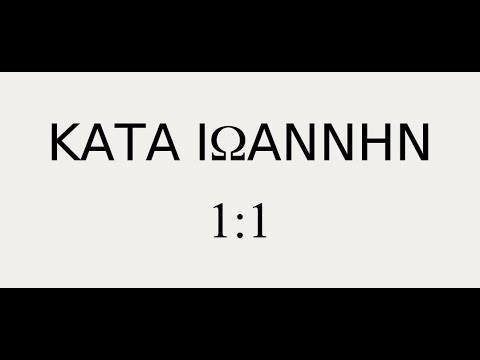 ΚΑΤΑ ΙΩΑΝΝΗΝ 1:1 - memorize John 1:1 in Greek