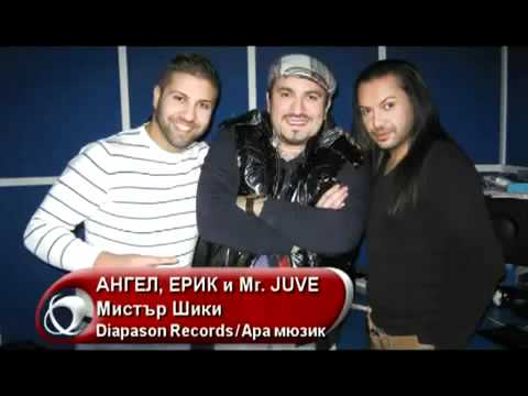 Ангел, Ерик и Mr. Juve 2012 - Мистър Шики (Official Song)