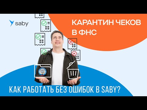 Видеообзор Saby (СБИС) ОФД