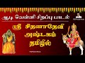 ஆடி வெள்ளி சிறப்பு பாடல் ஸ்ரீ சீதளாத�