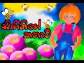 Singithige Kathawa | සිඟිතිගේ කතාව |sinhala lama katha|kathandara|sinhala cartoon|සිංහ