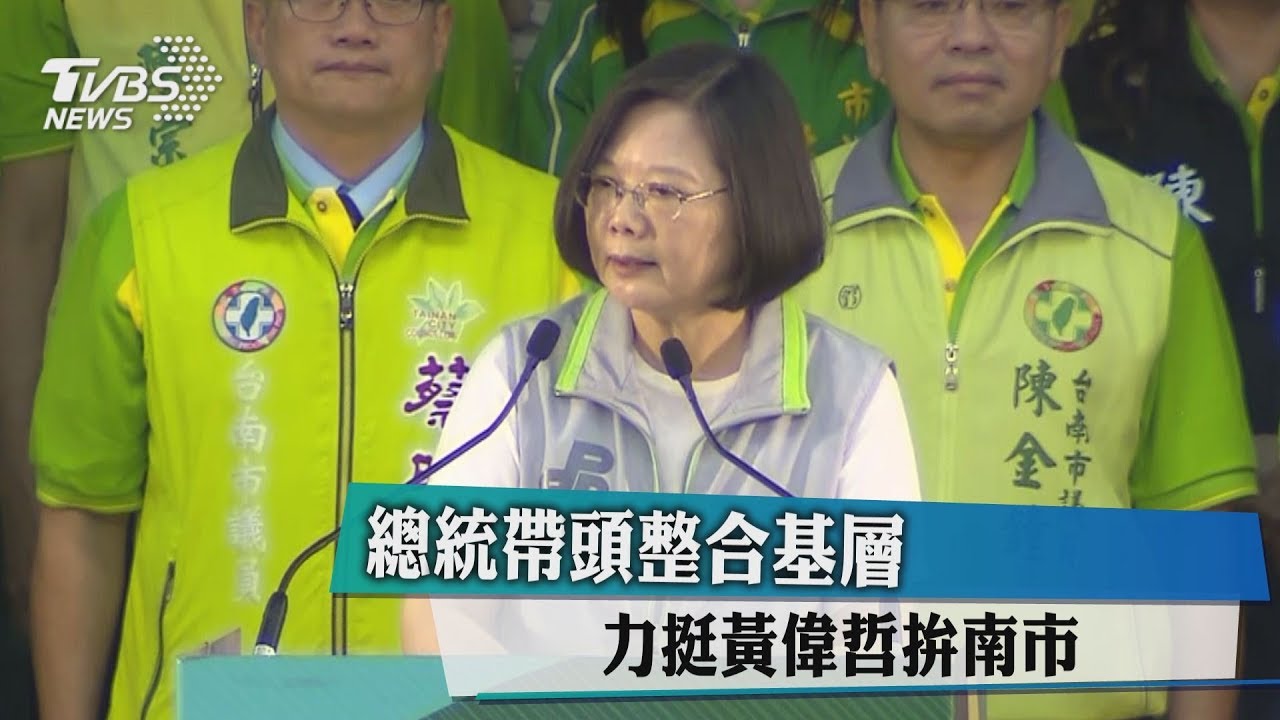 總統帶頭整合基層　力挺黃偉哲拚南市