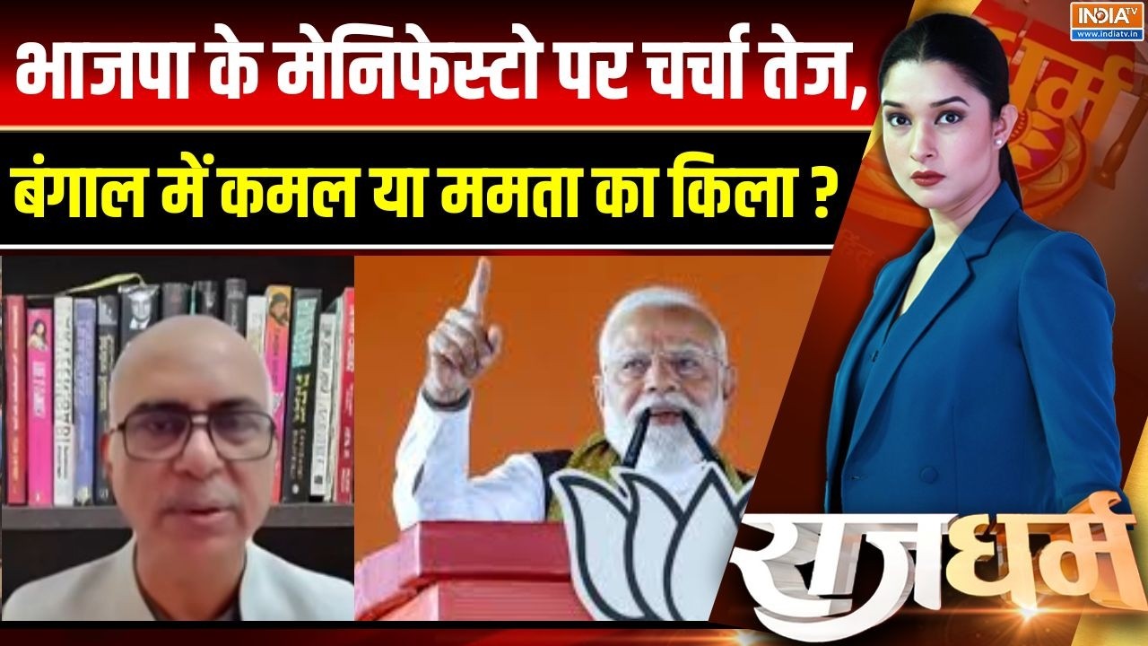 Bengal Election 2026 :  भाजपा के मेनिफेस्टो पर चर्चा तेज, बंगाल में ?