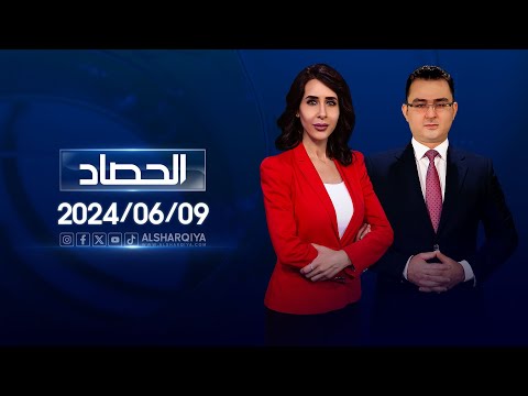 شاهد بالفيديو.. الحصاد الاخباري | 09-06-2024