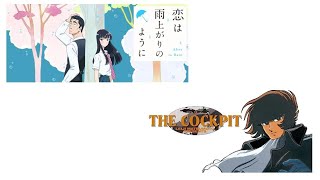 [恋は雨上がりのように][THE COCKPIT]オススメアニメを話そう！！