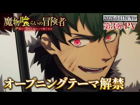 魔物喰らいの冒険者～俺だけ魔物を喰らって強くなる～ Video3