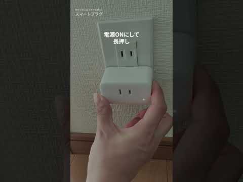 今ある家電があっという間にスマートに！？スマートプラグとは何者か？