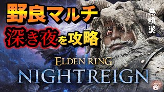 【ナイトレイン】嫌われ無頼漢で野良マルチ（深度2後半～）【PS5版 ELDEN RING NIGHTREIGN LIVE エルデンリングナイトレイン ゲーム実況ライブ配信】28