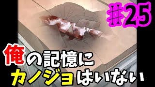 【ゆっくり実況】俺の記憶にカノジョはいない ♯25