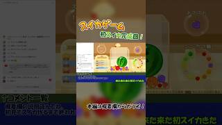【ライブ切り抜き】スイカゲーム初見プレイ配信の初スイカ完成回　ダイジェスト