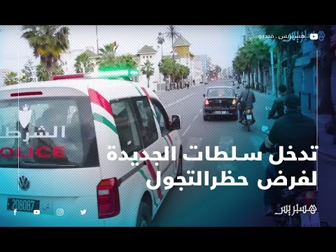 سلطات الجديدة تجول شوارع المدينة لضبط خارقي حالة الطوارئ الصحية