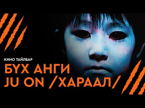 БҮХ АНГИ | JU ON ЯПОН АЙМШГИЙН ЦУВРАЛ - КИНО ТАЙЛБАР