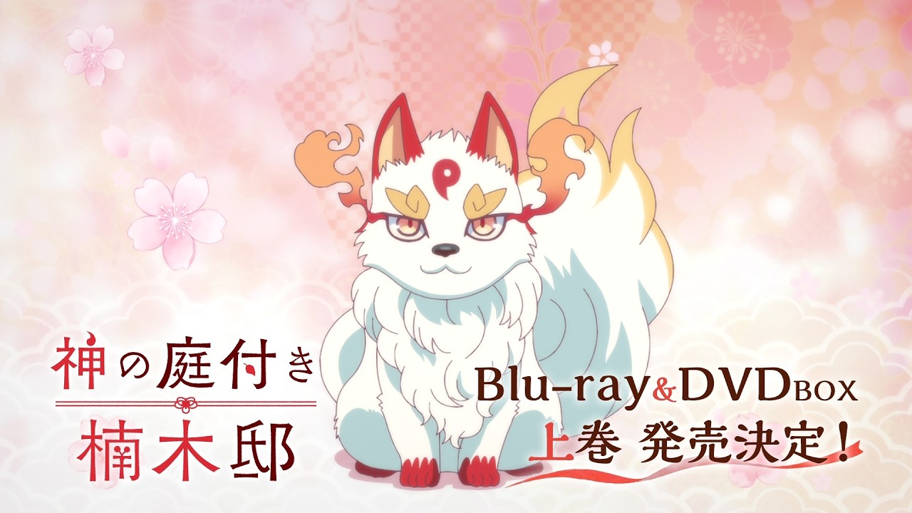 TVアニメ「神の庭付き楠木邸」 Blu-ray＆DVD BOX上巻 発売告知CM｜2026年6月24日(水)発売