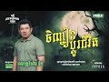 ចិញ្ចៀនប្តូរជីវិត Full EP 02 Season 5 តុភ្លឺ Backgroun