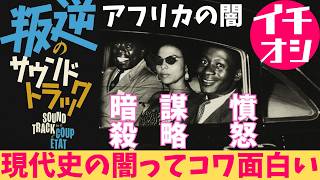 映画『叛逆のサウンドトラック』ジャズはあんまり関係ない？【映画レビュー 考察 興行収入 興収 filmarks】