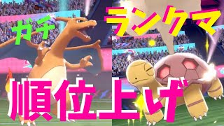 ランクマッチ記録更新チャレンジ！コータスリザードンで行けるとこまで行ってみる～その１【ポケモン剣盾を実況プレイ】初心者でもランクマッチで勝ちたい＃９２