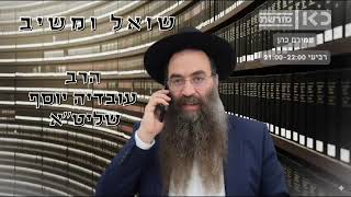 שואל ומשיב, הרב עובדיה יוסף שליט''א, ח' חשוון תשפ'ו  (הרב עובדיה יוסף (הנכד)) - התמונה מוצגת ישירות מתוך אתר האינטרנט יוטיוב. זכויות היוצרים בתמונה שייכות ליוצרה. קישור קרדיט למקור התוכן נמצא בתוך דף הסרטון שואל ומשיב, הרב עובדיה יוסף שליט''א, ח' חשוון תשפ'ו  (הרב עובדיה יוסף (הנכד)) - התמונה מוצגת ישירות מתוך אתר האינטרנט יוטיוב. זכויות היוצרים בתמונה שייכות ליוצרה. קישור קרדיט למקור התוכן נמצא בתוך דף הסרטון