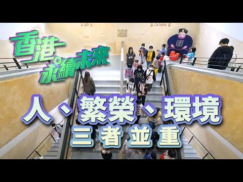 香港永續未來 ｜人、繁榮、環境，三者並重
