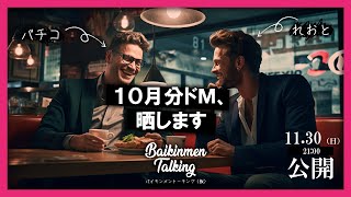 Baikinmen Talking（ドＭ晒し用の動画が間に合わなかった為の配信（仮名））その３