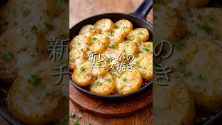 新じゃがのチーズ🧀焼き🍳　#料理 #簡単レシピ #じゃがいも
