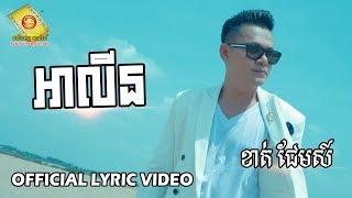 អាលីន - ខាត់ ជែមស៌ (OFFICIAL LYRIC VIDEO) 